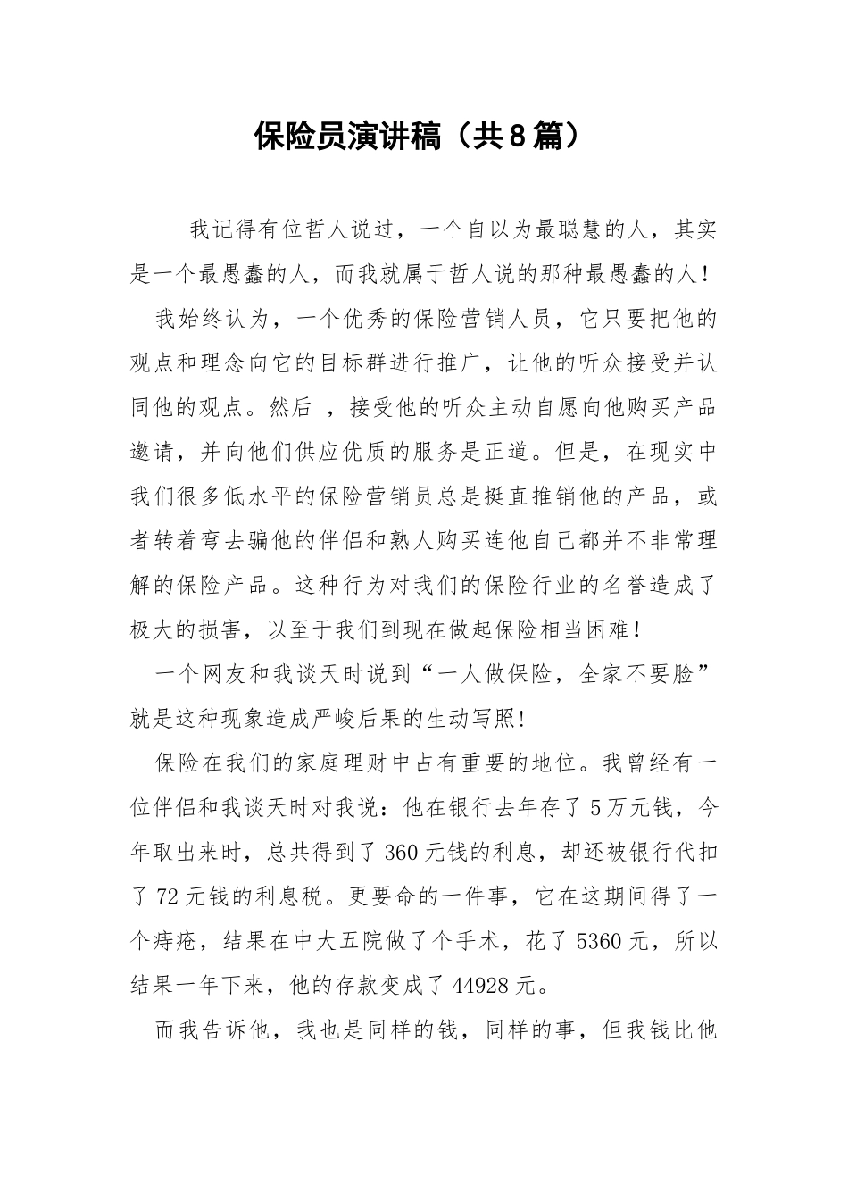 保险员演讲稿（共8篇） .docx_第1页