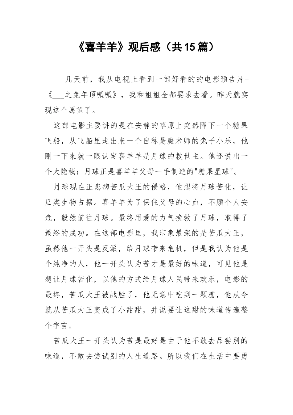《喜羊羊》观后感（共15篇） .docx_第1页