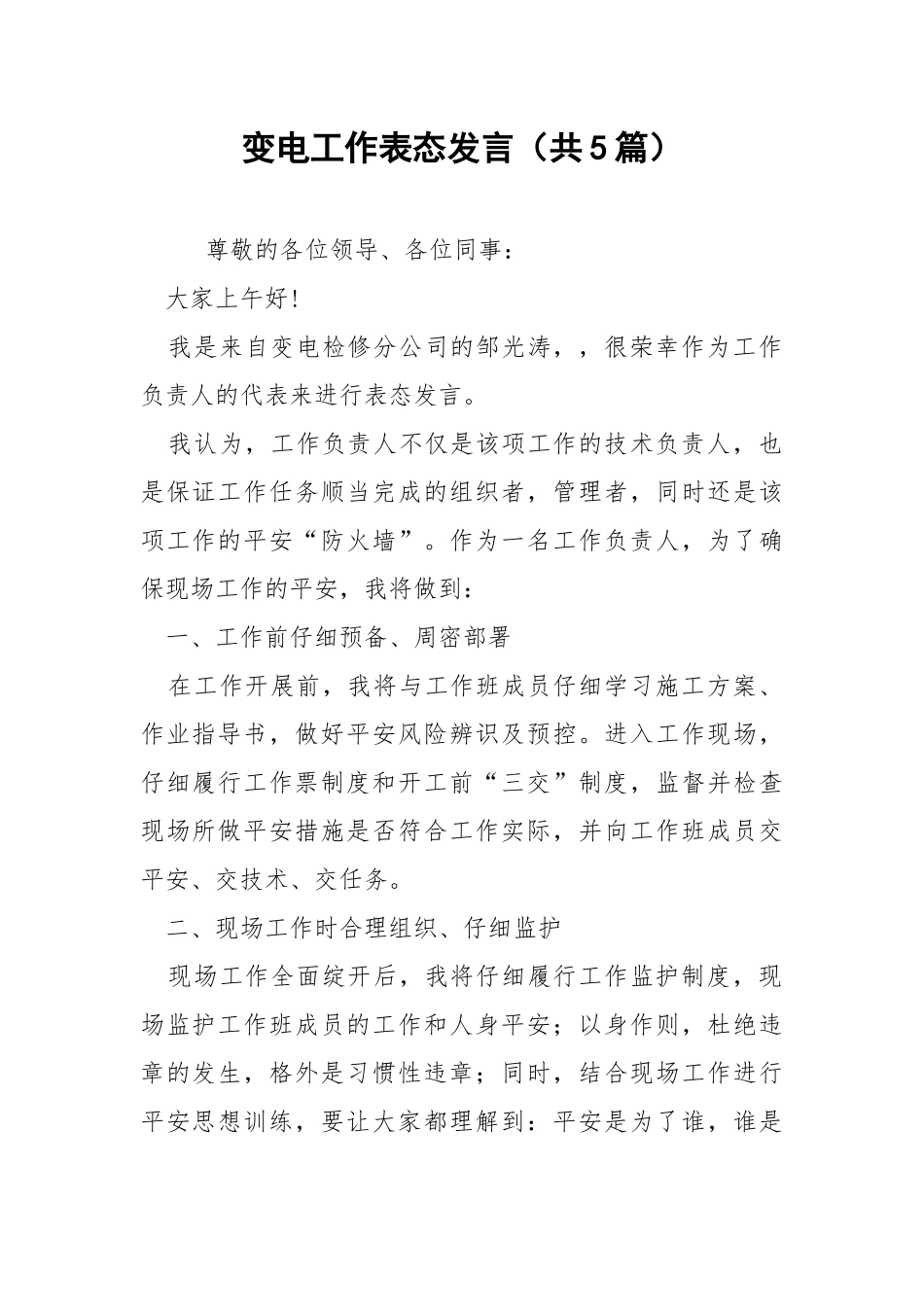 变电工作表态发言（共5篇） .docx_第1页
