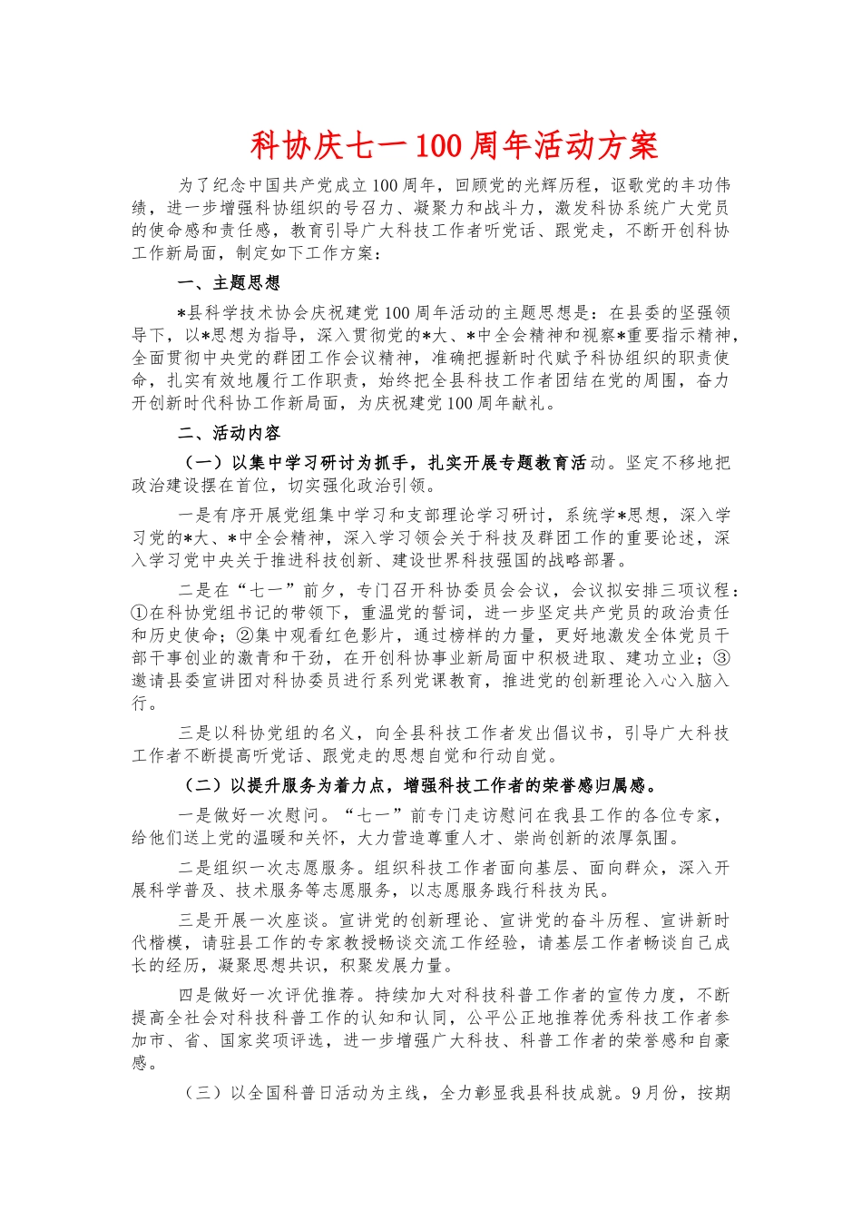 科协庆七一100周年活动方案.docx_第1页