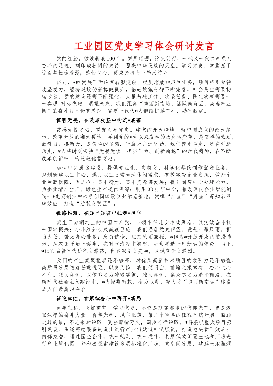 工业园区党史学习体会研讨发言.docx_第1页