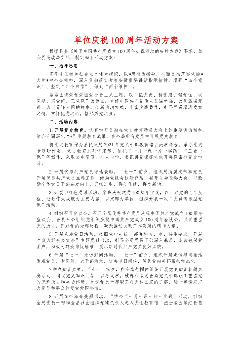 单位庆祝100周年活动方案.docx_第1页