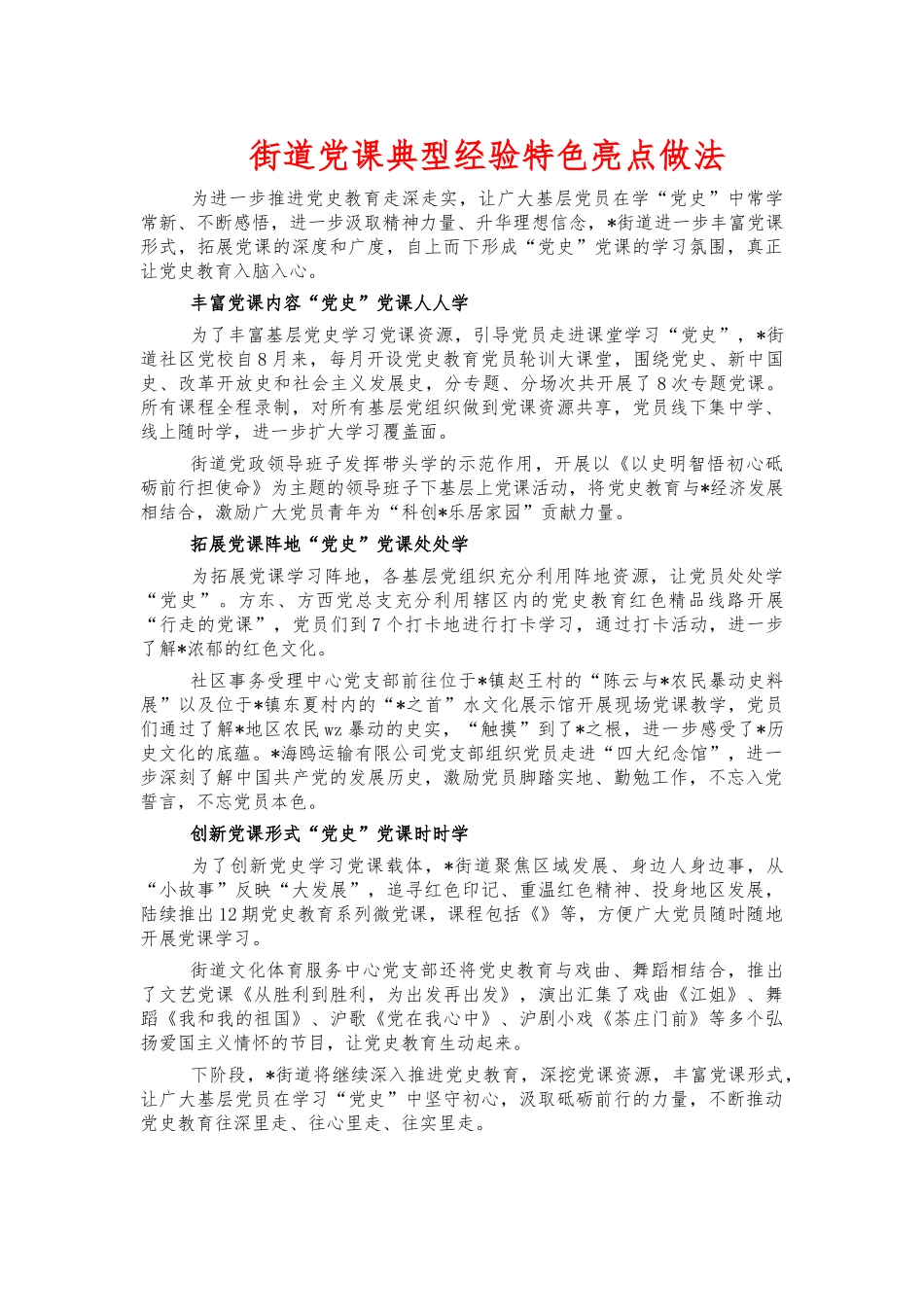 街道党课典型经验特色亮点做法.docx_第1页