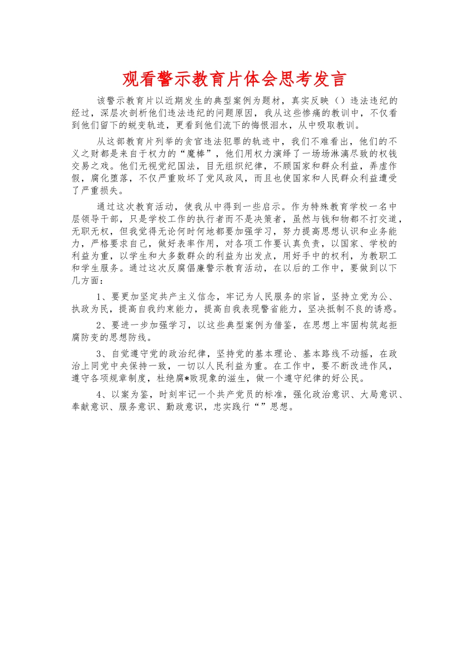 观看警示教育片体会思考发言.docx_第1页