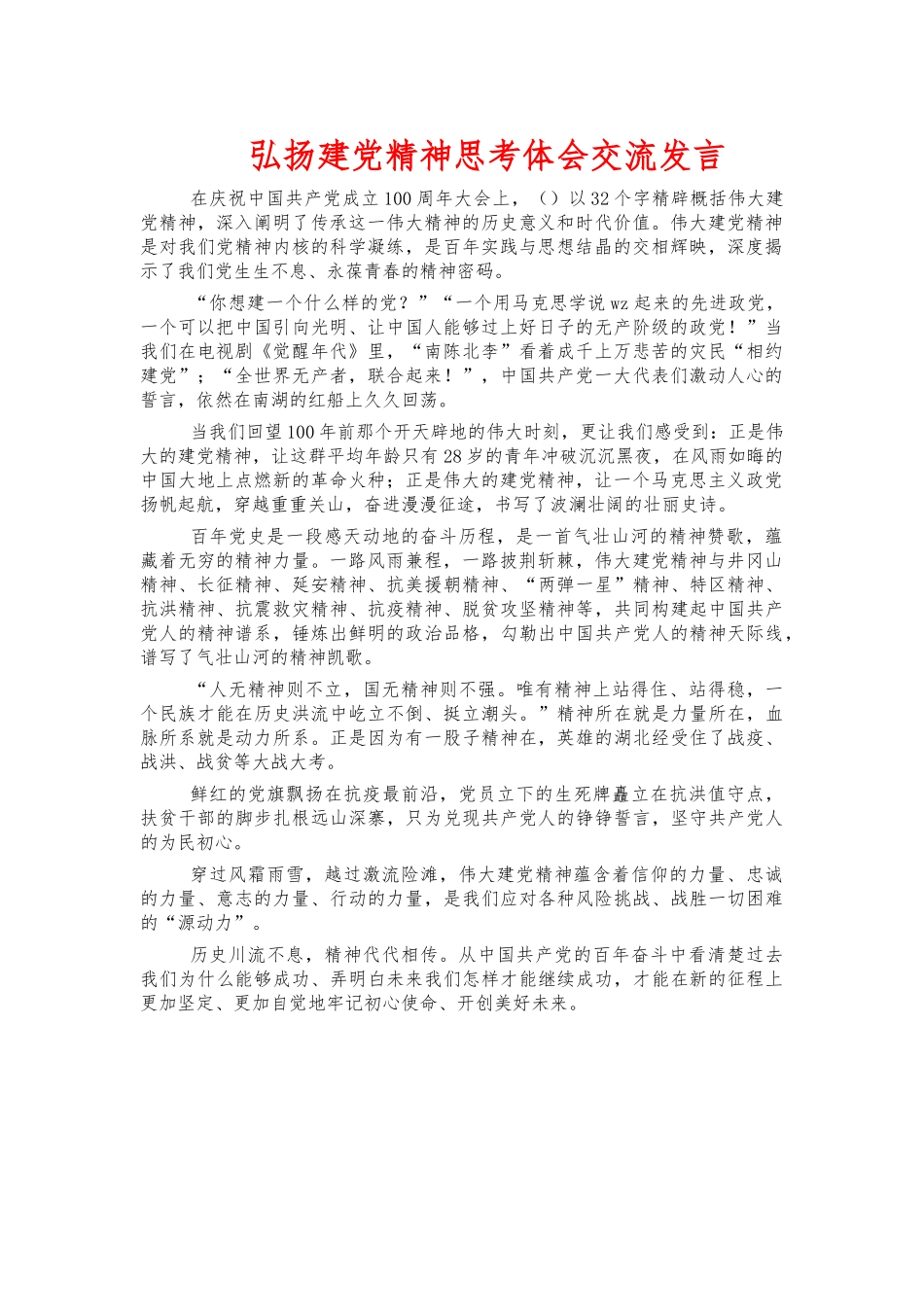 弘扬建党精神思考体会交流发言.docx_第1页