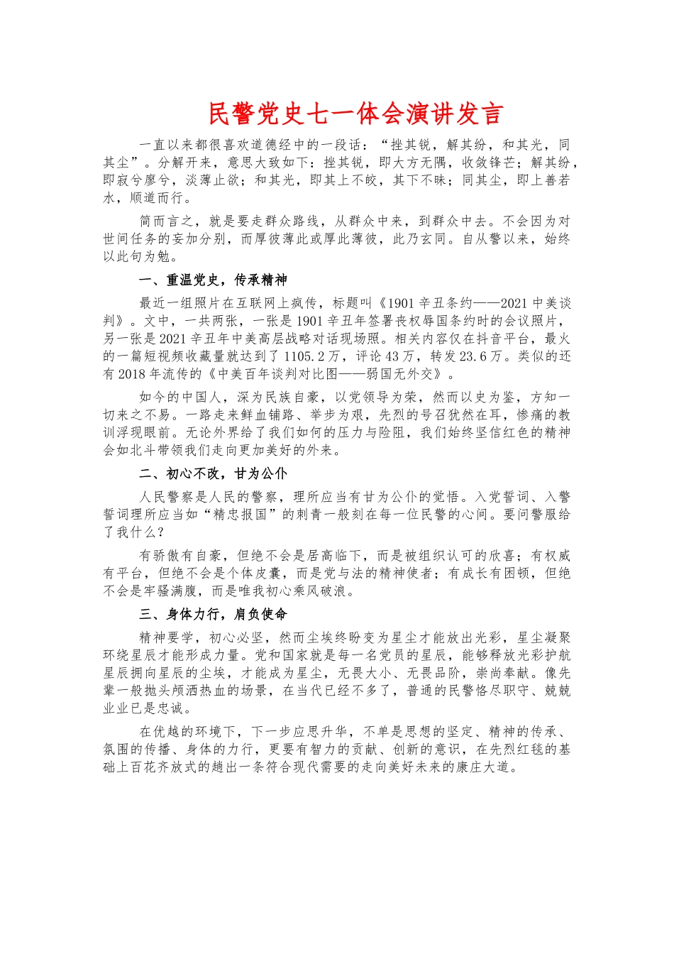 民警党史七一体会演讲发言.docx_第1页