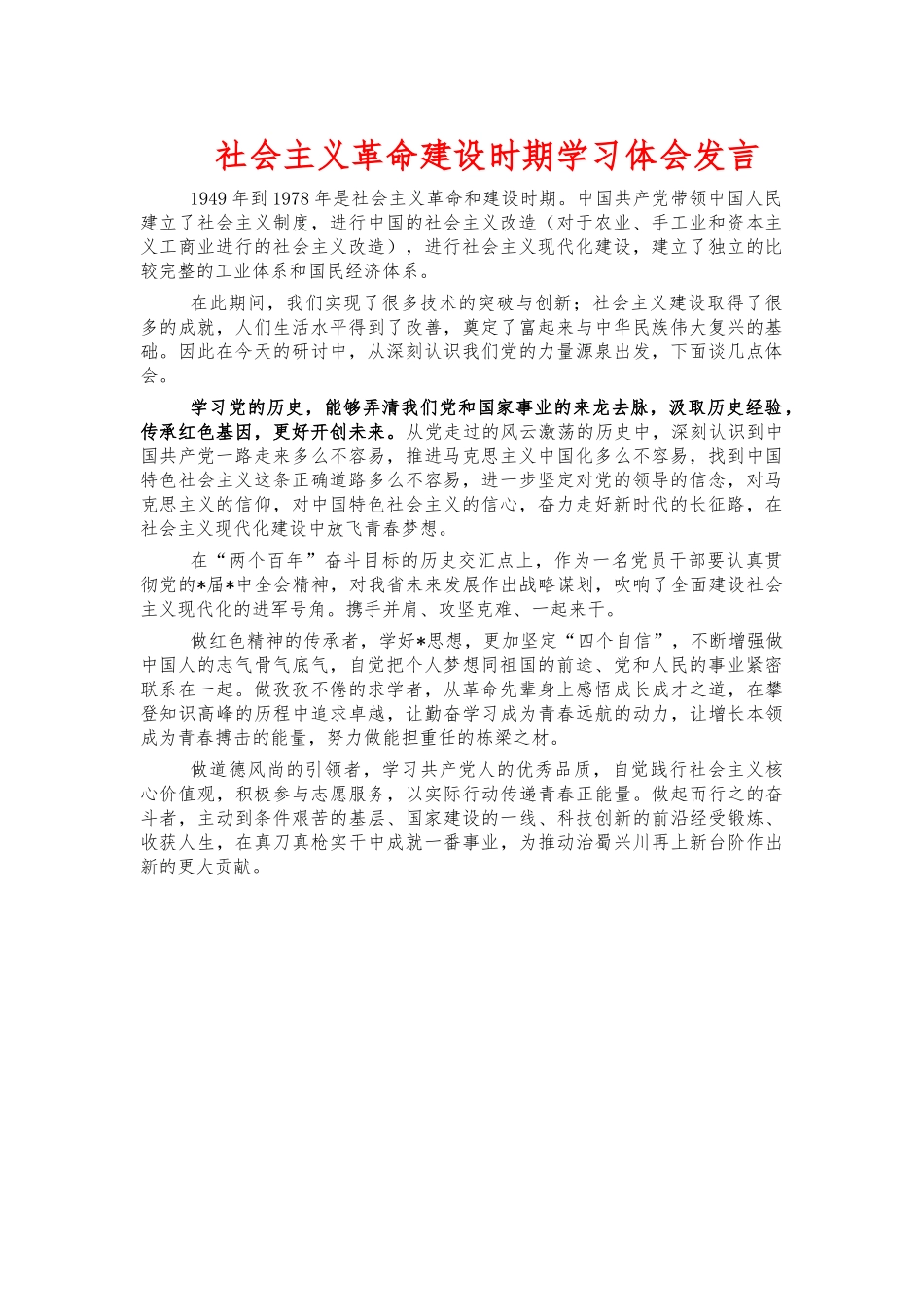 社会主义革命建设时期学习体会发言.docx_第1页