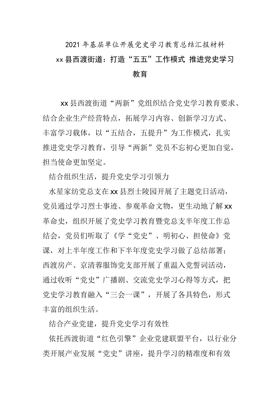 5篇街道办乡镇党委2021年基层单位开展党史学习教育总结汇报经验交流材料.docx_第1页