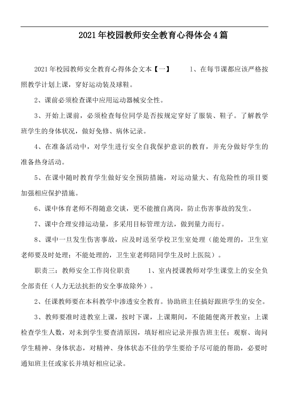 2021年校园教师安全教育心得体会4篇.docx_第1页