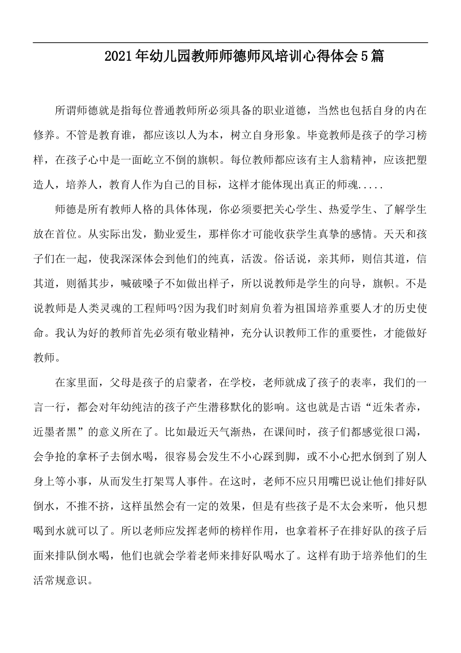 2021年幼儿园教师师德师风培训心得体会5篇.docx_第1页