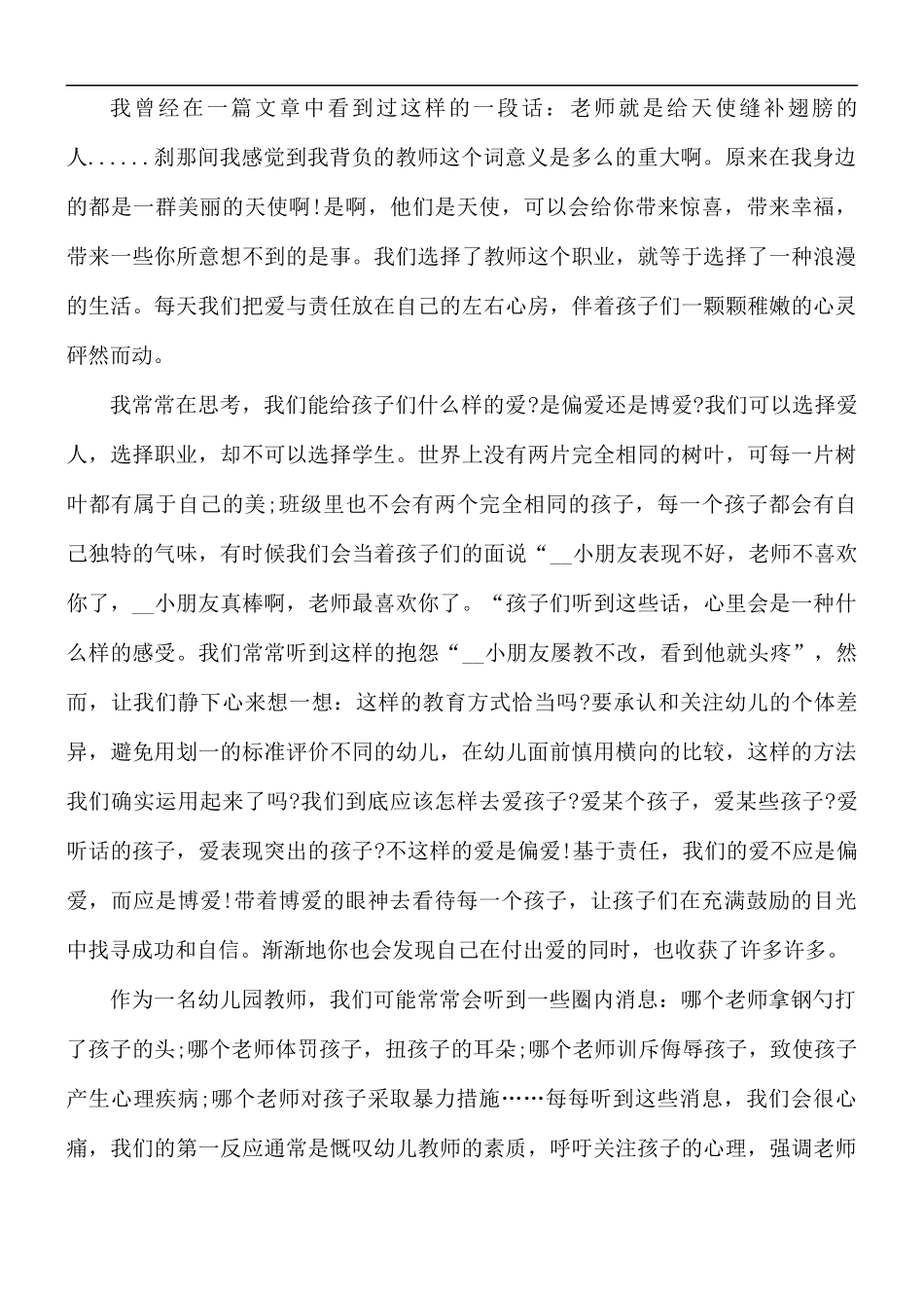 2021年幼儿园教师师德师风培训心得体会5篇.docx_第2页