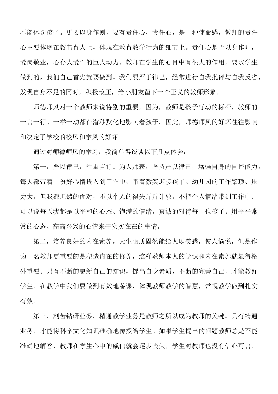 2021年幼儿园教师师德师风培训心得体会5篇.docx_第3页