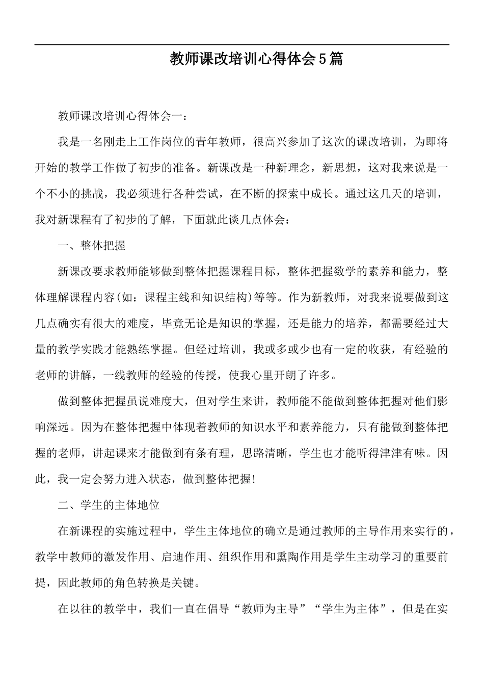 教师课改培训心得体会5篇.docx_第1页