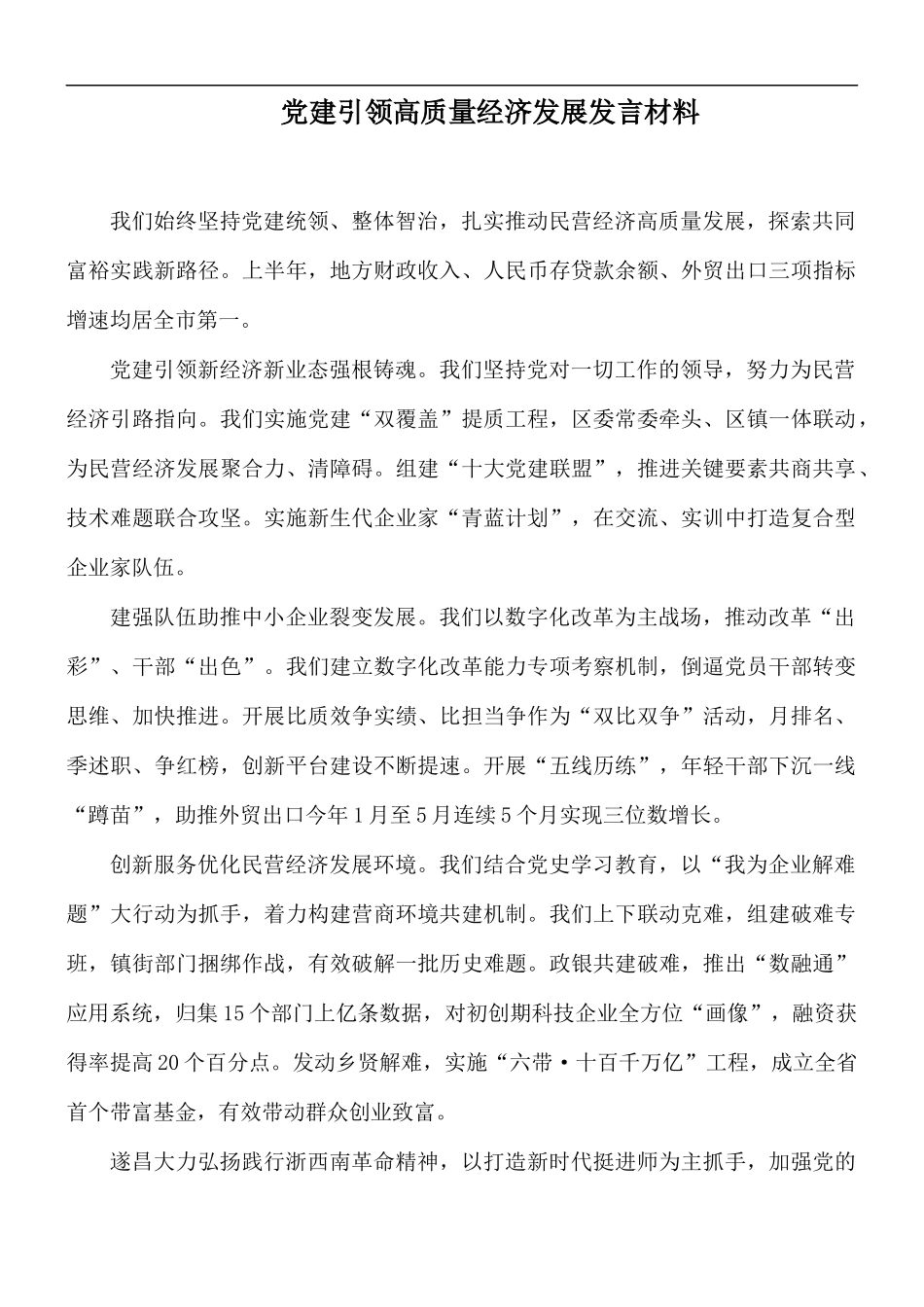 党建引领高质量经济发展发言材料.docx_第1页