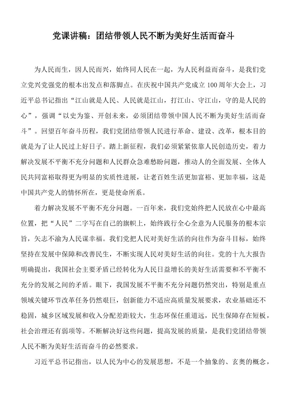 党课讲稿：团结带领人民不断为美好生活而奋斗.docx_第1页