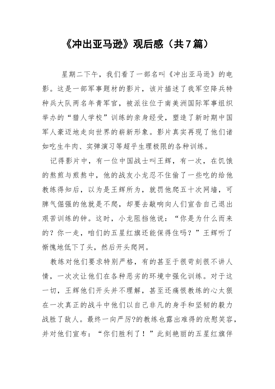 《冲出亚马逊》观后感（共7篇） .docx_第1页