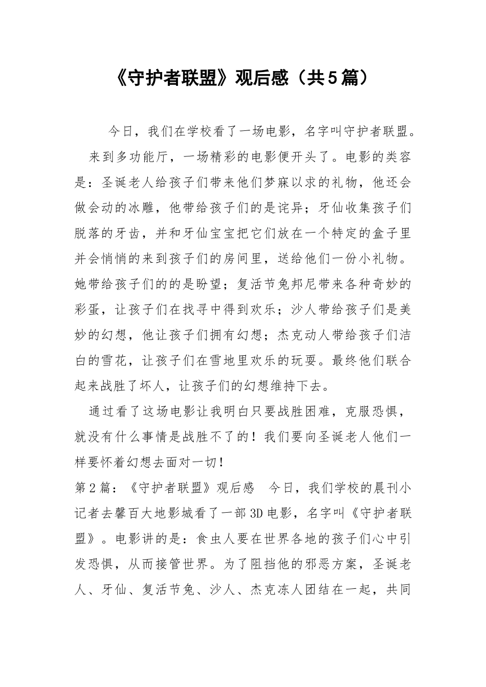 《守护者联盟》观后感（共5篇） .docx_第1页