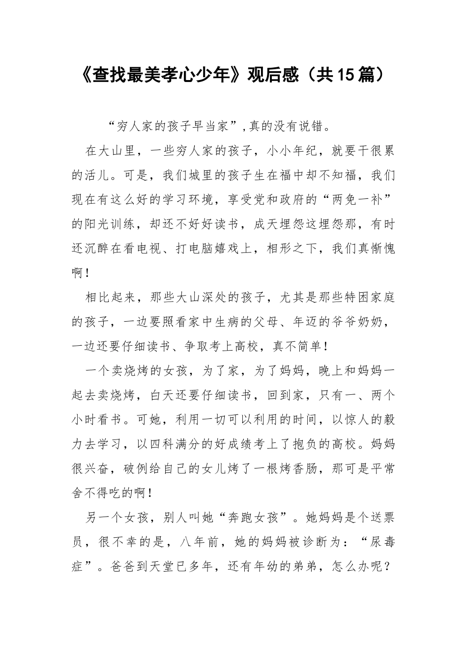 《查找最美孝心少年》观后感（共15篇） _1.docx_第1页