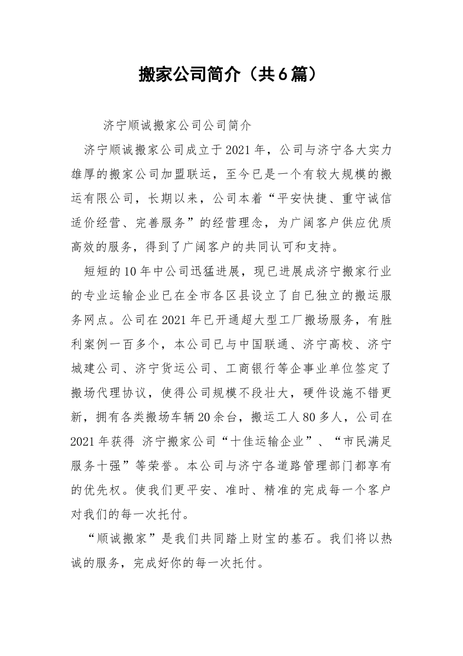 搬家公司简介（共6篇） .docx_第1页