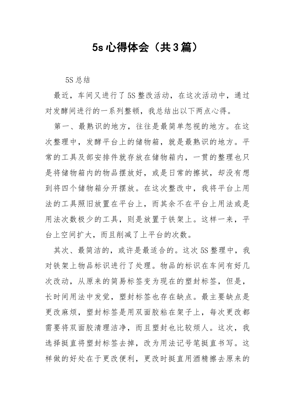 5s心得体会（共3篇） .docx_第1页