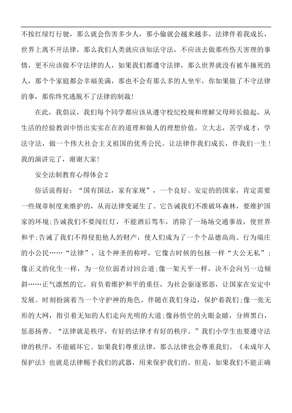 安全法制教育心得体会5篇.docx_第2页