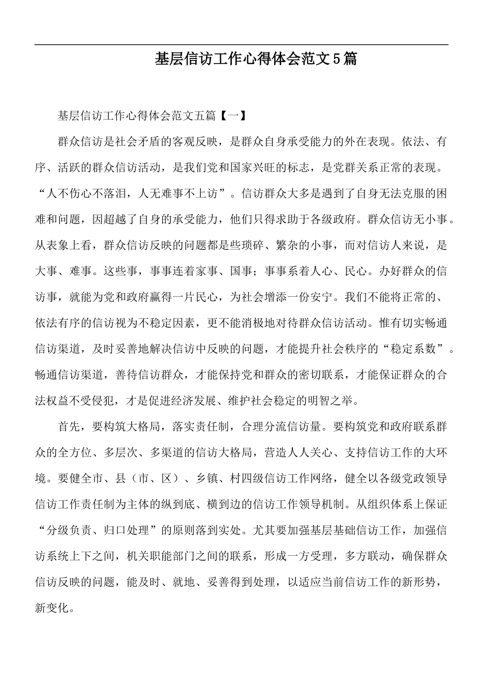 基层信访工作心得体会范文5篇.docx_第1页