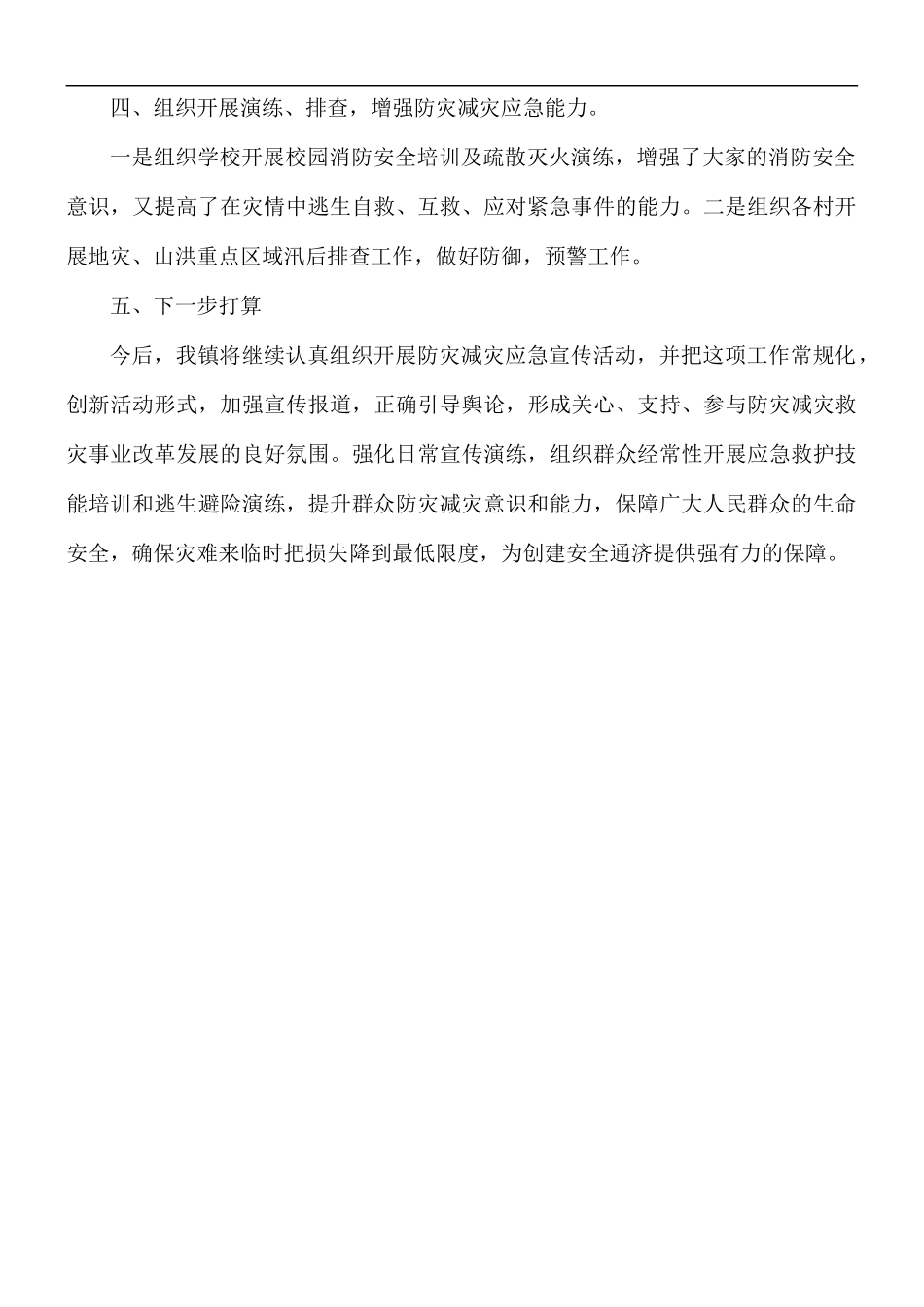 2021年乡镇国际减灾日宣传活动总结.docx_第2页