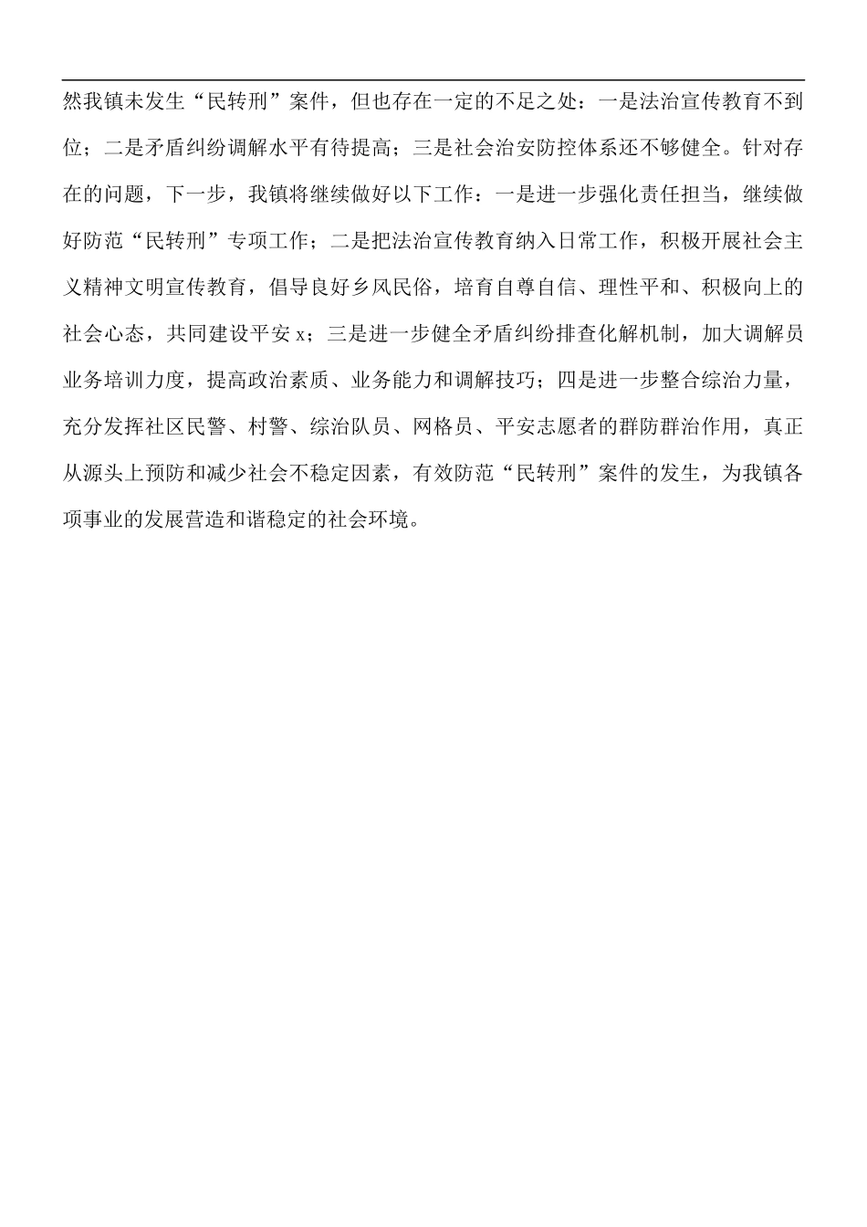 乡镇“尊重生命关爱家庭”防范“民转刑”专项行动工作总结.docx_第3页