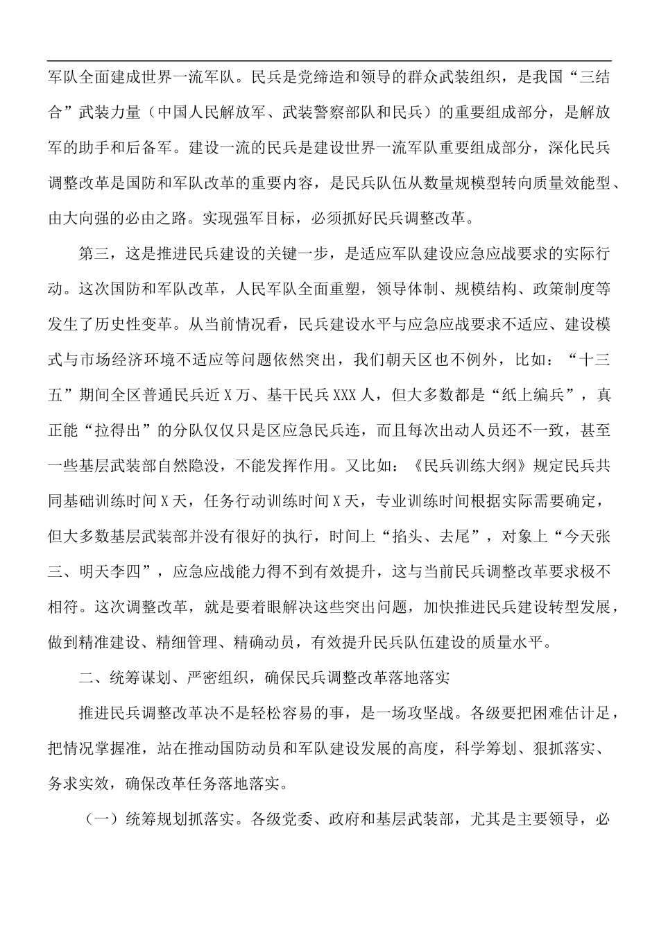在推进全区民兵调整改革工作会上的讲话稿.docx_第2页