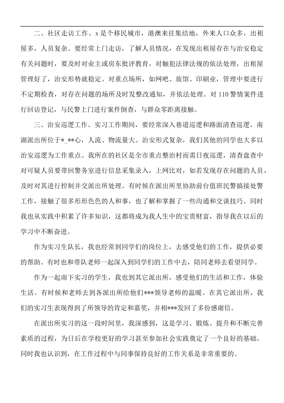 2021年实习警察个人工作心得体会5篇.docx_第2页