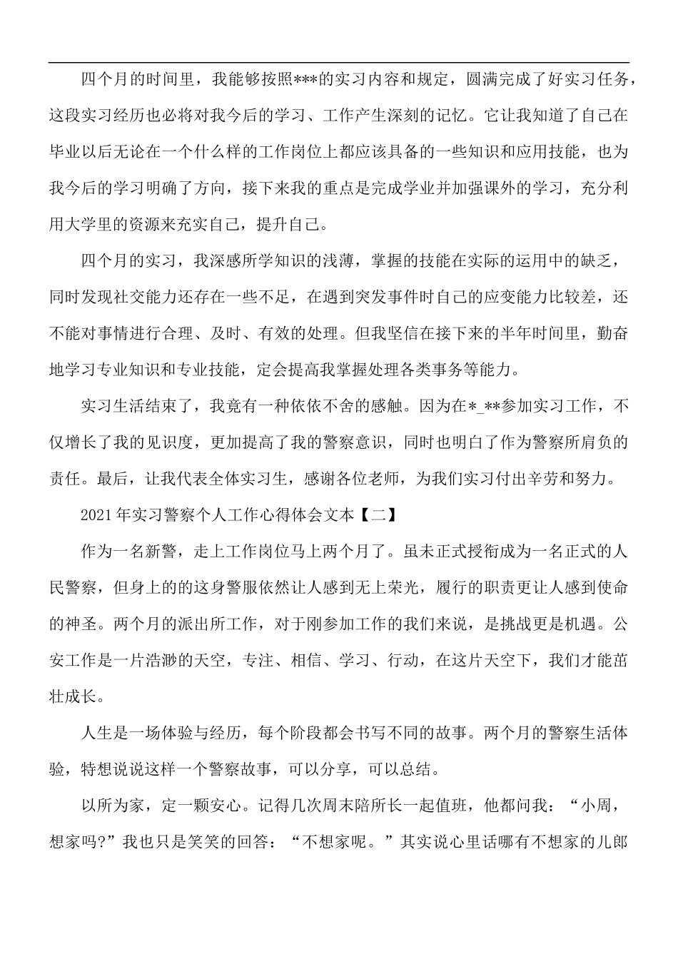 2021年实习警察个人工作心得体会5篇.docx_第3页