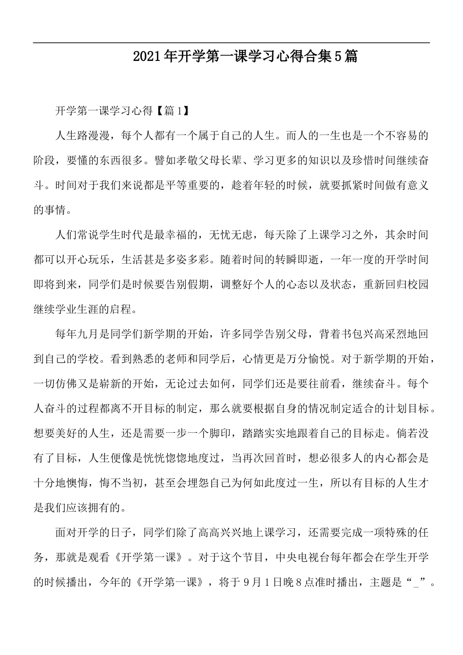 2021年开学第一课学习心得合集5篇.docx_第1页