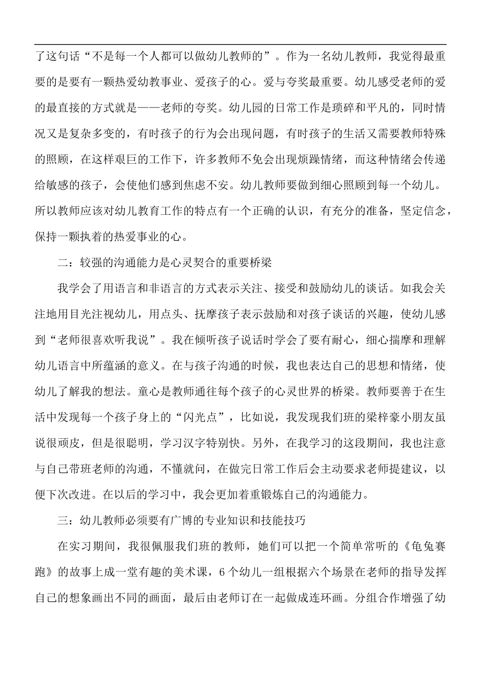 幼儿园教师实习心得合集5篇.docx_第3页