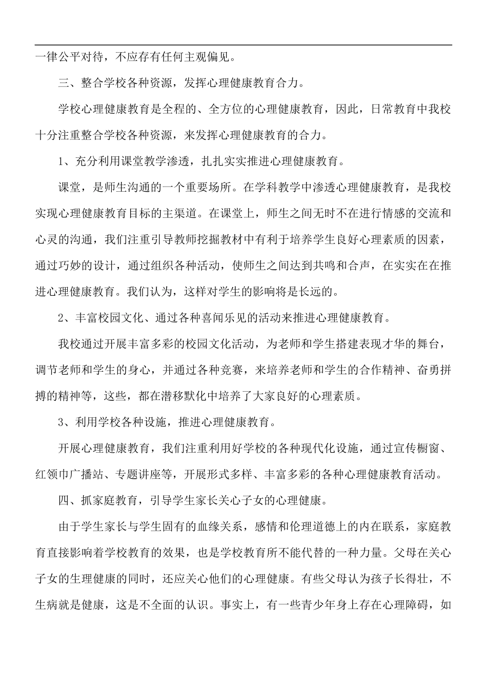 心理健康小学教师教育心得体会五篇.docx_第2页