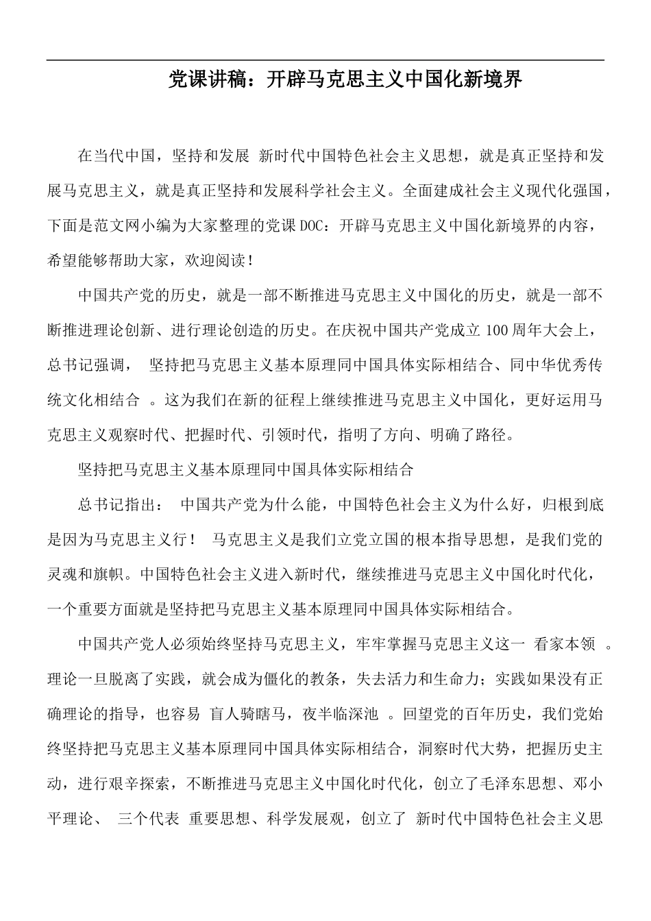 党课讲稿：开辟马克思主义中国化新境界.docx_第1页
