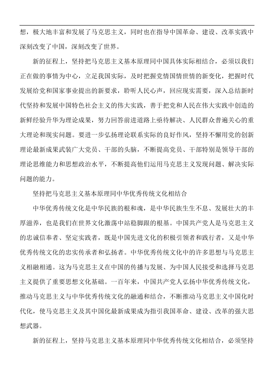 党课讲稿：开辟马克思主义中国化新境界.docx_第2页