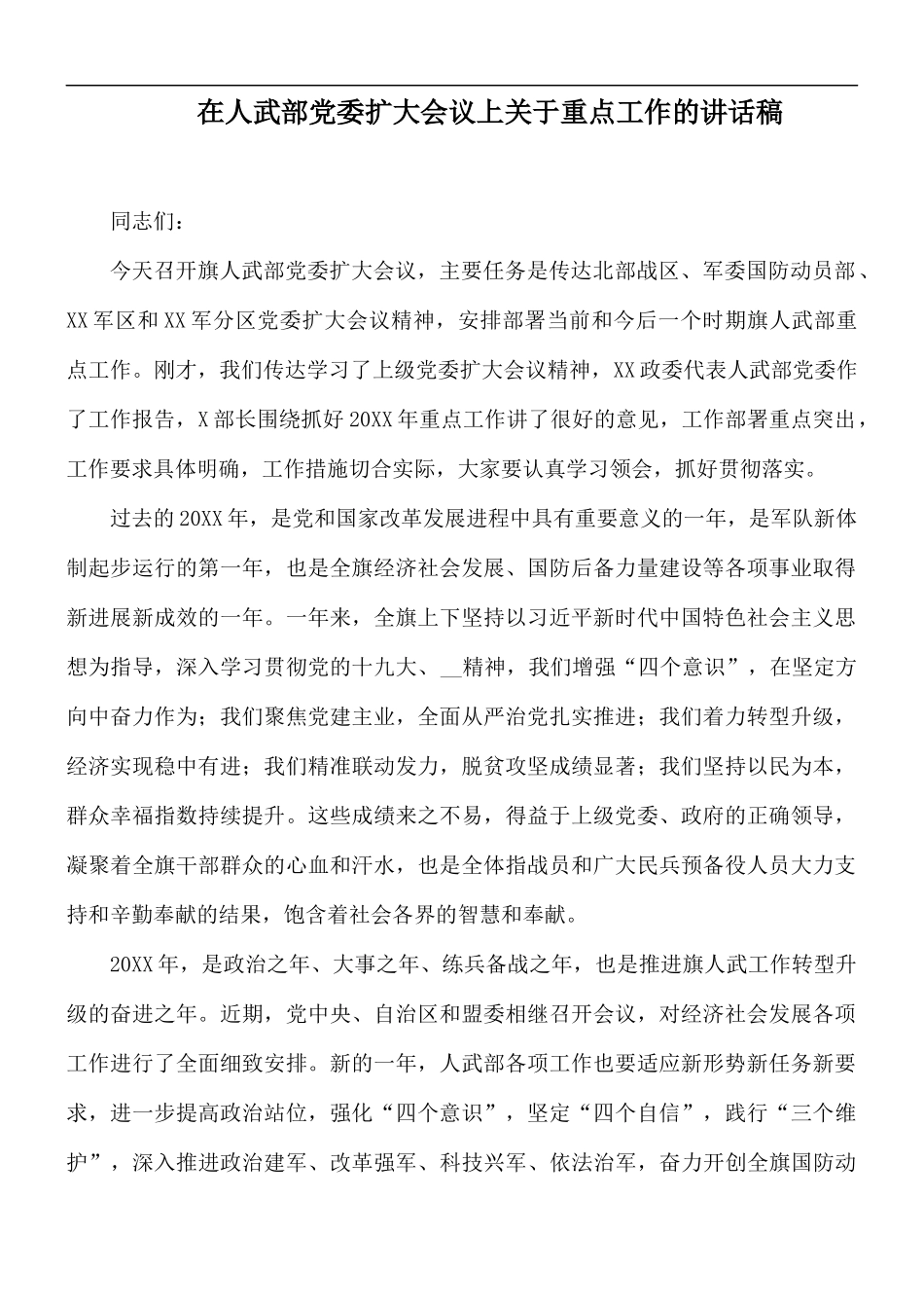 在人武部党委扩大会议上关于重点工作的讲话稿.docx_第1页