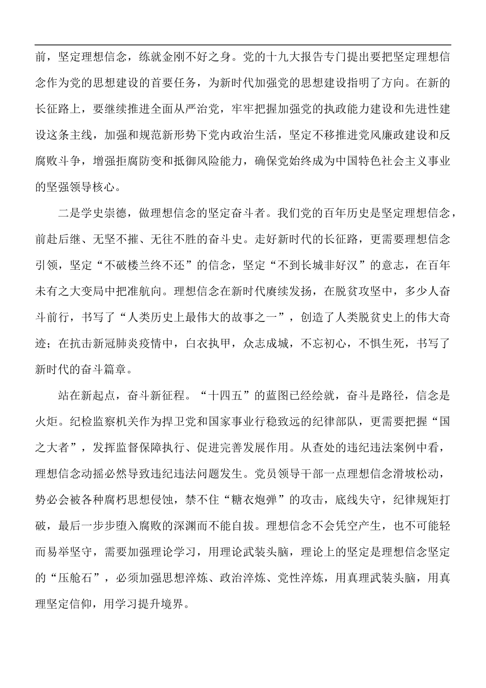 纪委书记“学史崇德”专题研讨心得发言材料.docx_第2页