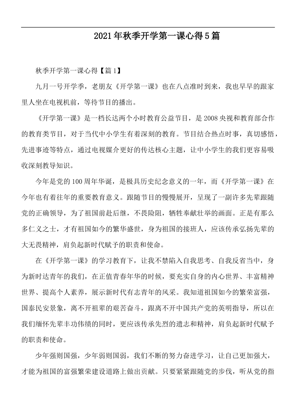 2021年秋季开学第一课心得5篇.docx_第1页