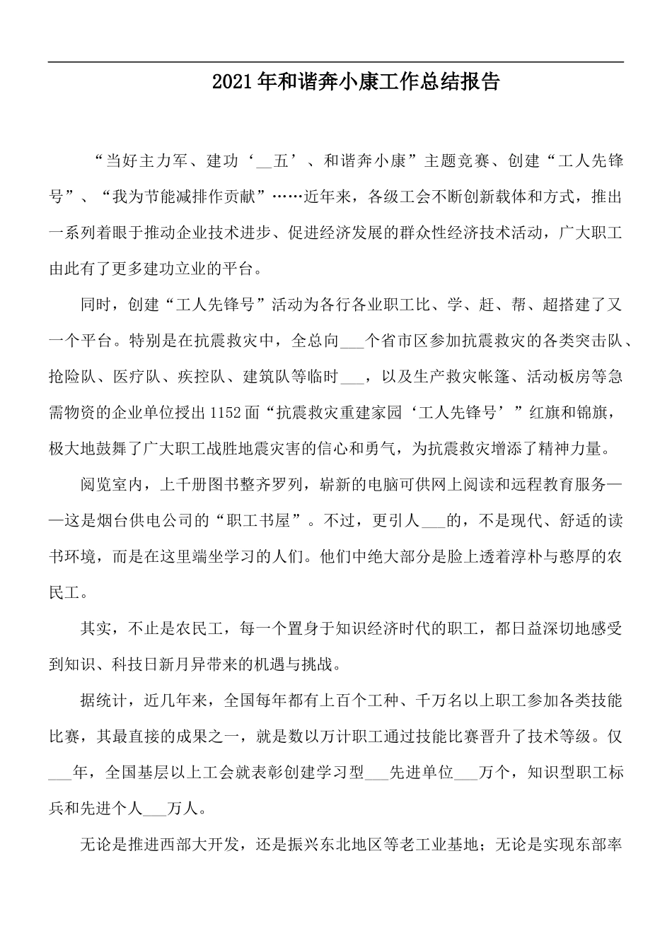 2021年和谐奔小康工作总结报告.docx_第1页