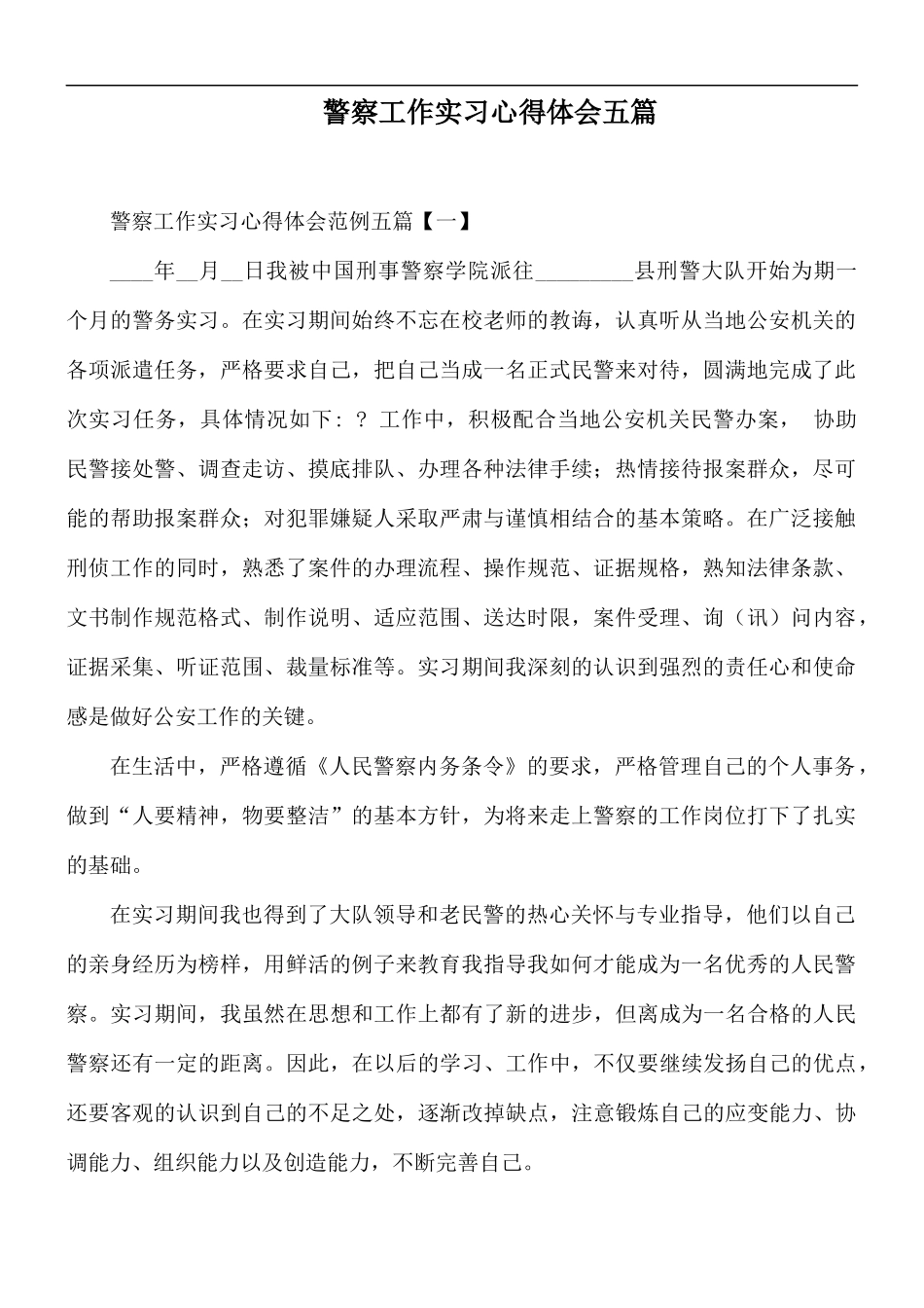 警察工作实习心得体会五篇.docx_第1页