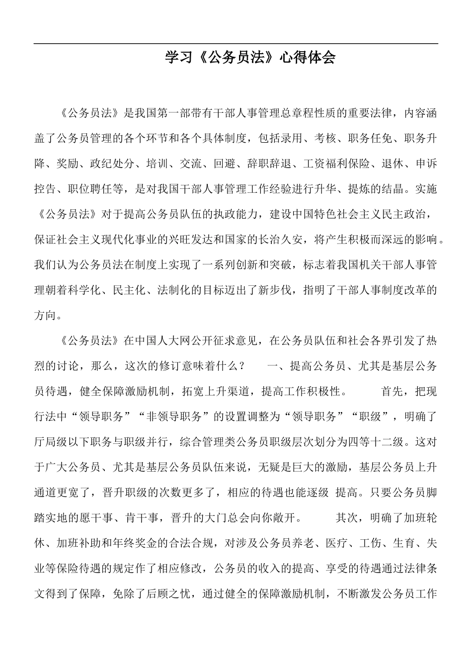 学习《公务员法》心得体会.docx_第1页