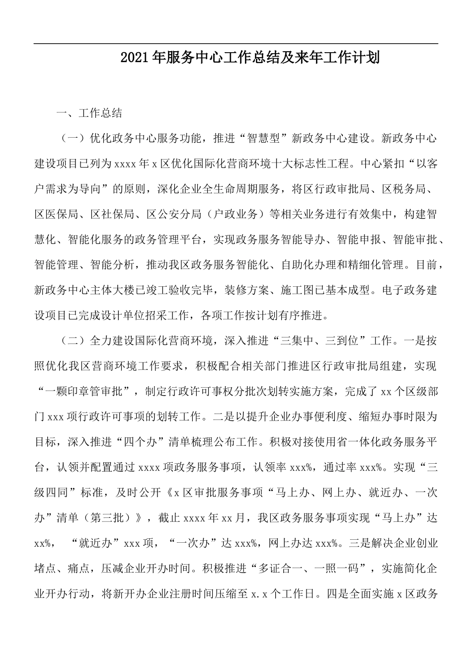2021年服务中心工作总结及来年工作计划.docx_第1页