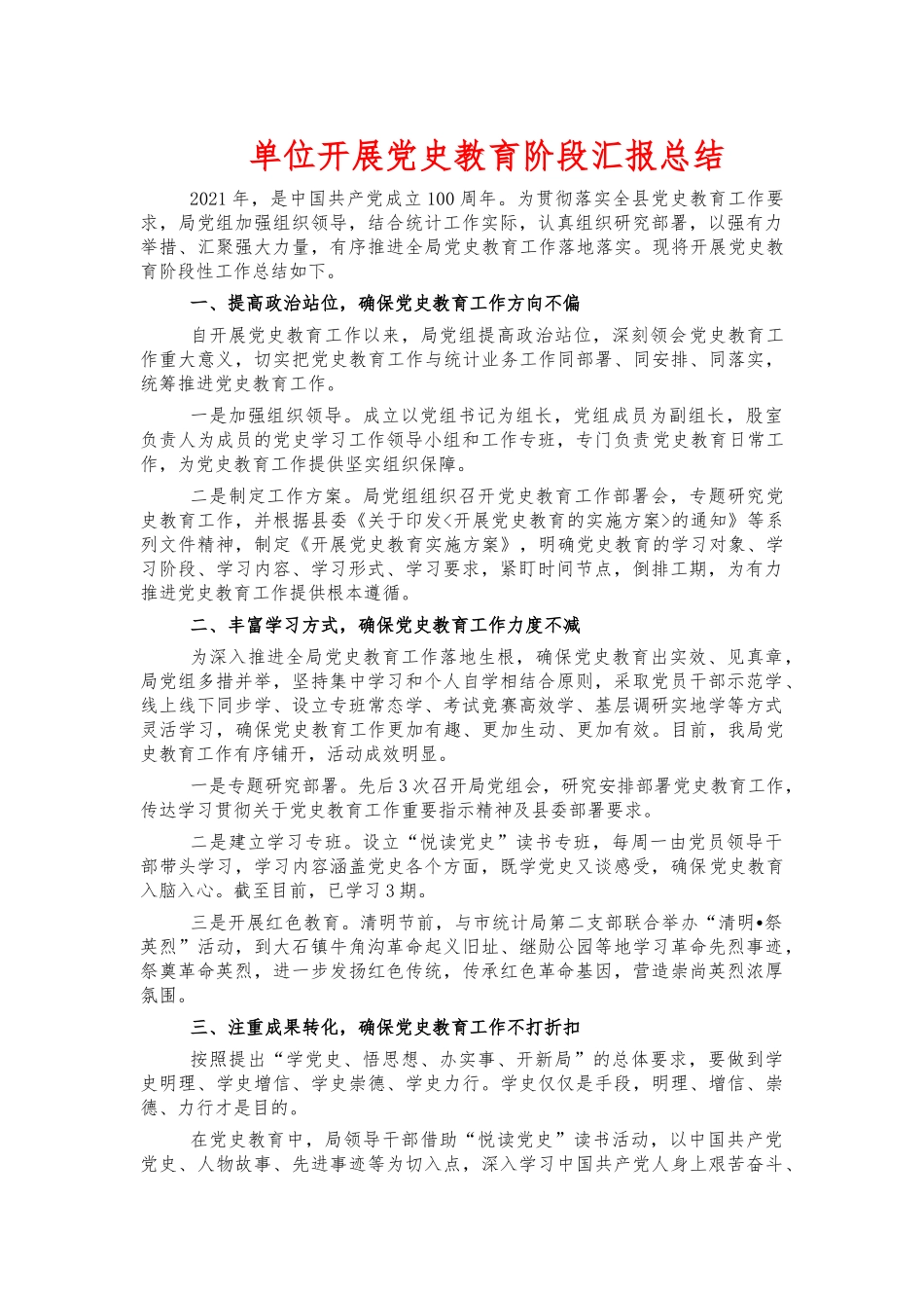 单位开展党史教育阶段汇报总结.docx_第1页