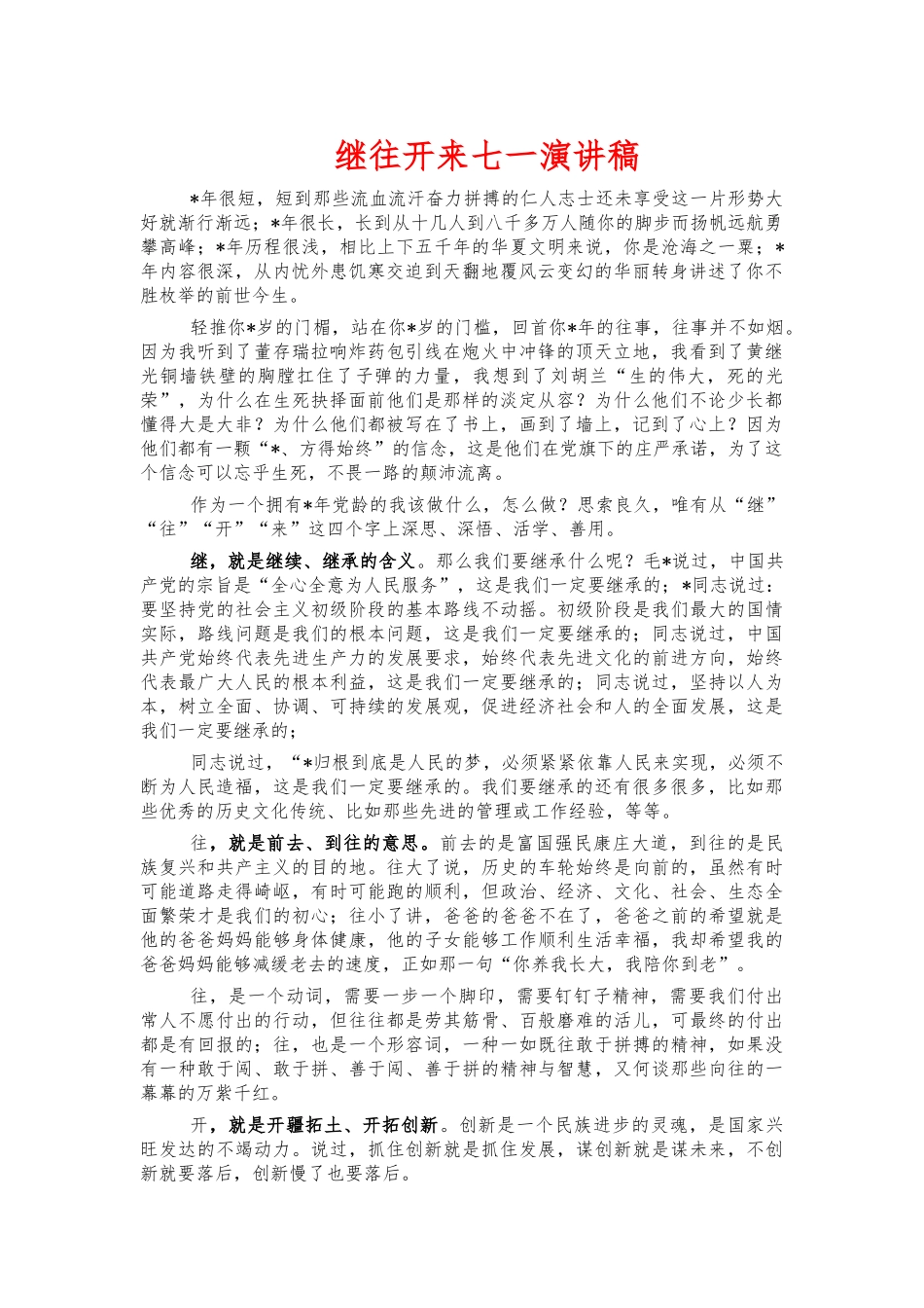 继往开来七一演讲稿.docx_第1页