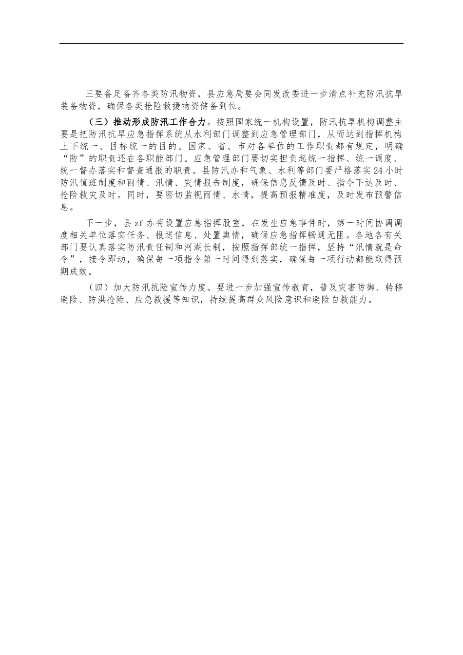 2021年防汛工作会强调讲话.docx_第2页