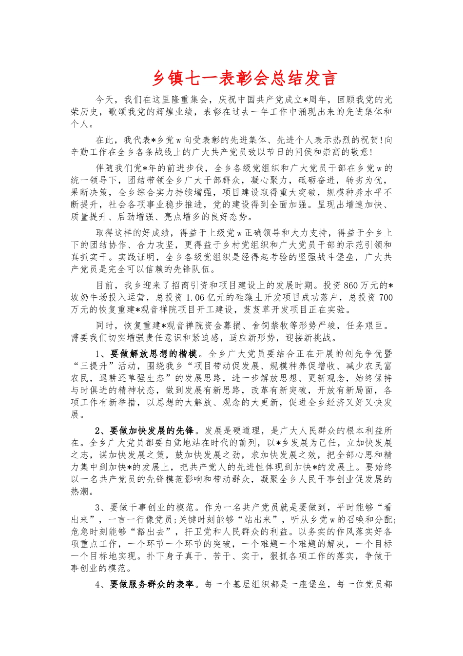 乡镇七一表彰会总结发言.docx_第1页
