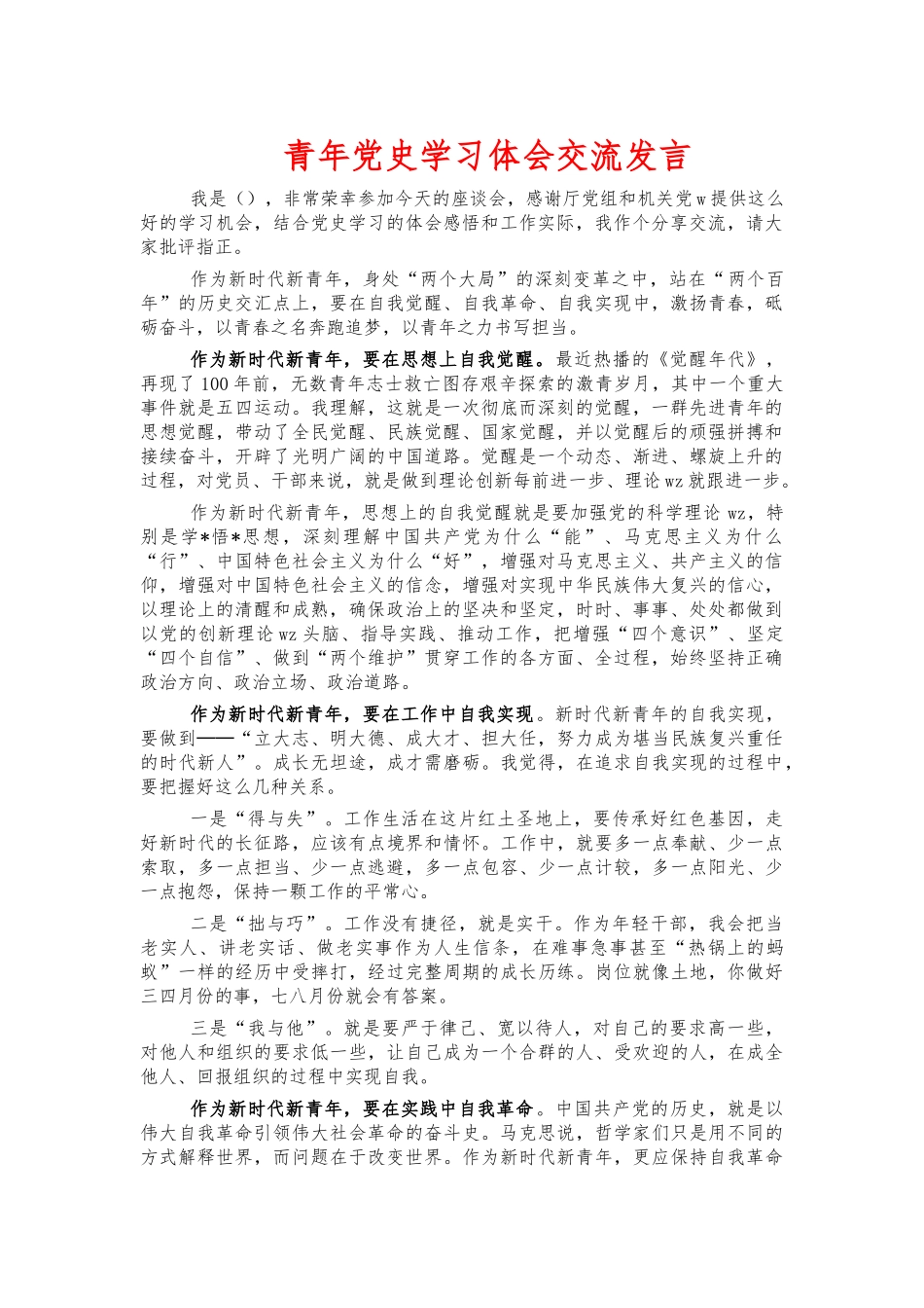 青年党史学习体会交流发言.docx_第1页