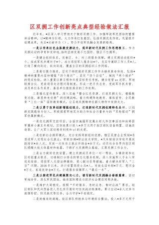 双拥工作创新亮点典型经验做法汇报.docx