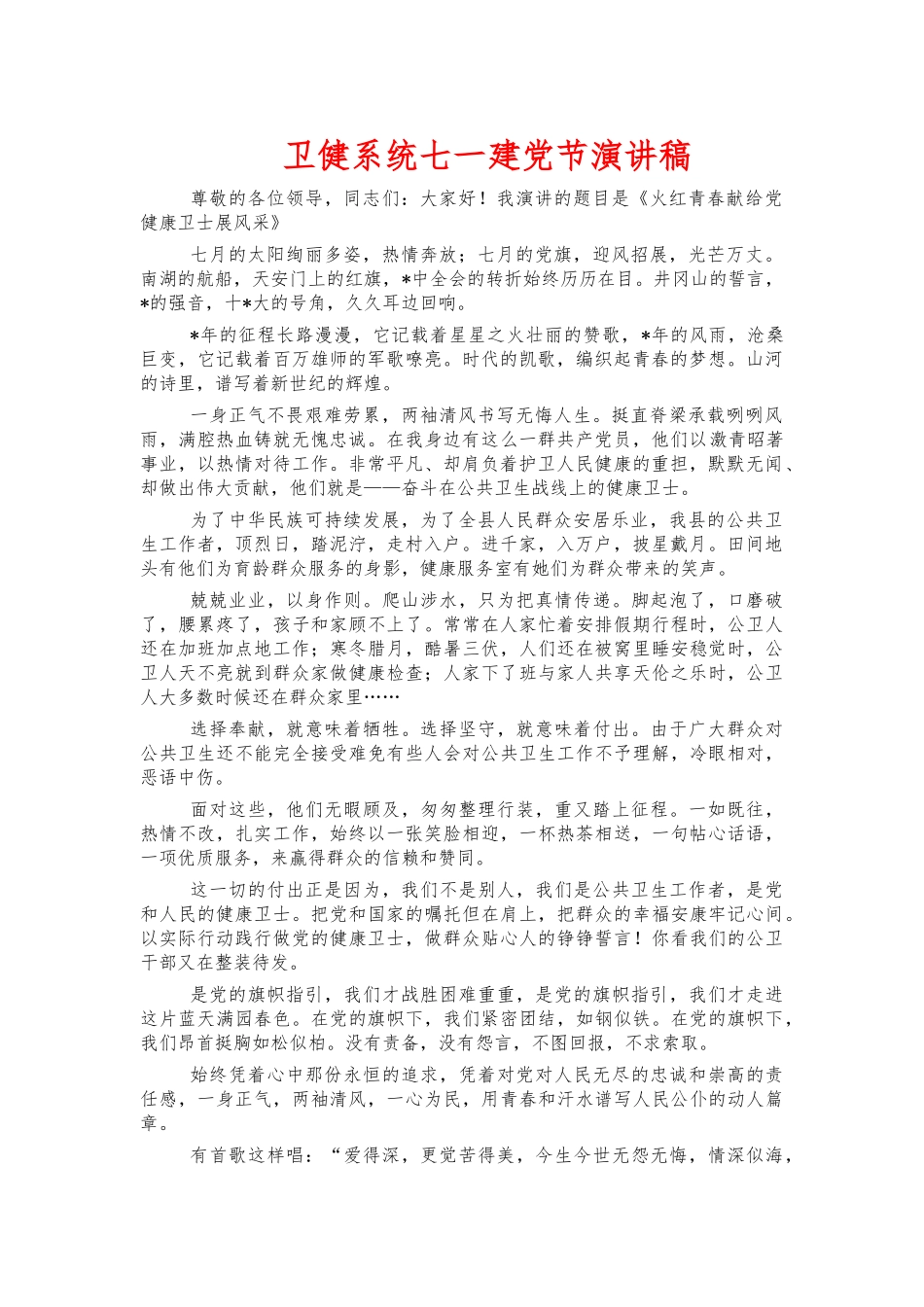 卫健系统七一建党节演讲稿.docx_第1页